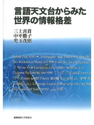cover image of 言語天文台からみた世界の情報格差: 本編